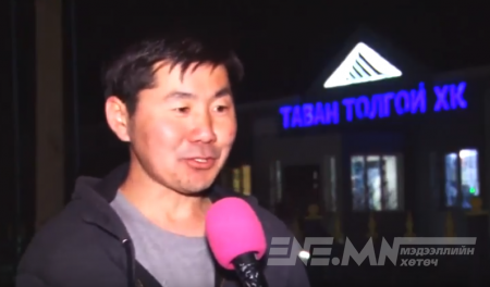Нүүрсний хулгайн талаарх мэдээлэл нь "ПОПОРЧ", "КОК" авах гэсэн УЛС ТӨРИЙН тоглолт
