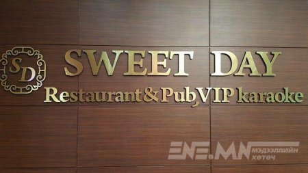 “SWEET DAY” ресторан таны тав тухыг бүрэн хангаж үйлчилнэ