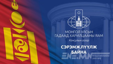 ГХЯ-ын Консулын газраас сэрэмжлүүлж байна