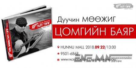 Дуучин Мөөжигийн хоёр дахь шинэ цомгийн нээлт боллоо