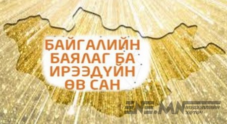 Баялгийн сандаа их наядын хуримтлалтай болох нь “Хотны ноос түүж эсгий хийх”-ээс илүү бодитой боломж