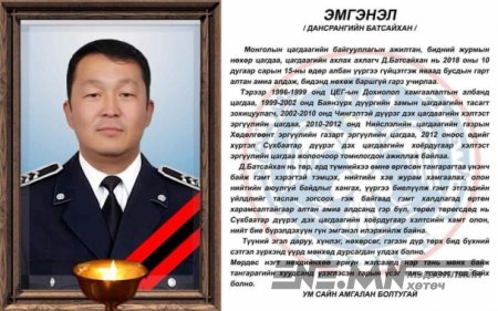 Албан үүргээ гүйцэтгэж яваад амиа алдсаны тэтгэмжийг ар гэрийнхэнд нь олгоно