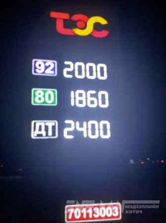 “Тэс петролиум” АИ-92 шатахуунаа 2000 төгрөгөөр борлуулж байна