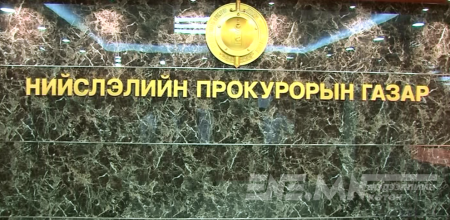 Зээл авсан  гишүүдэд Нийслэлийн Прокурорын газраас хэрэг үүсгэжээ