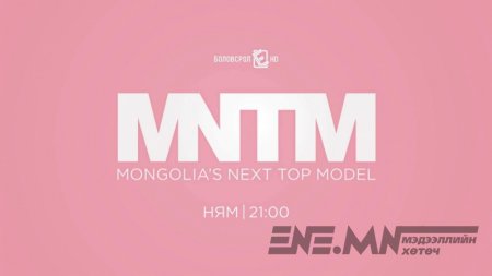 "Mongolian Next top model" нэвтрүүлэг цацагдаж эхэлнэ