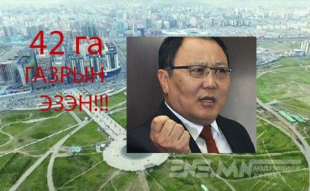 Д.Дорлигжав ҮЦХүрээлэнгийн газраас зарж хөрөнгөждөг үү!!!