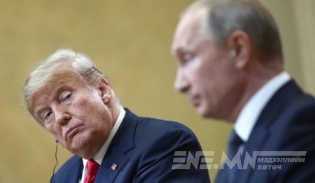 Владимир Путин “Фаак-ты” гэж хэлээд Доналд Трампыг гайхашруулсан бичлэг