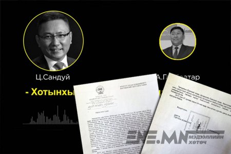 “60 тэрбумын” гэх тодотголтой хэргийг ТЕГ-аас прокурорт шилжүүлжээ