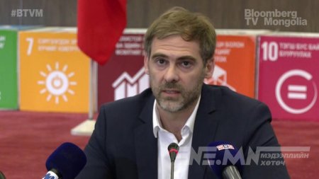 НҮБ-ын шинжээч юу гэснийг сонссон уу, Сангийн сайд аа