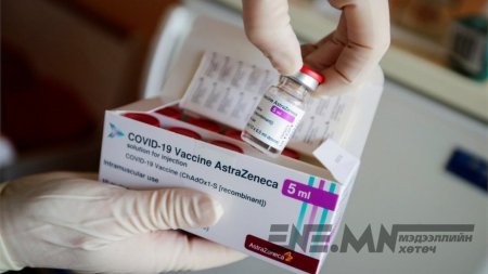 Европын холбоо: AstraZeneca вакцины үр дүн өндөр тул дархлаажуулалтыг үргэлжлүүлж болно