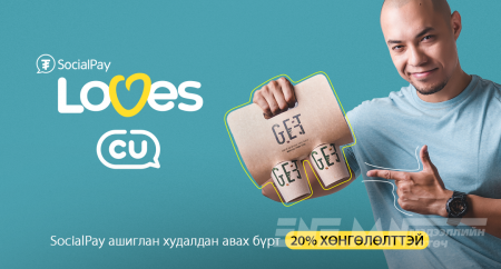 SocialPay аппликэйшний ээлжит бэлэг - “SocialPay loves CU” урамшуулал