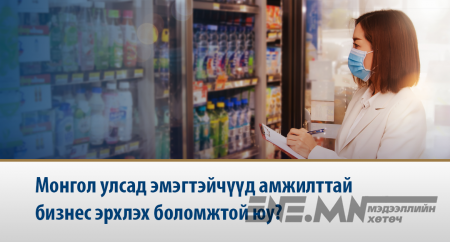 Монгол Улсад эмэгтэйчүүд амжилттай бизнес эрхлэх боломжтой юу?