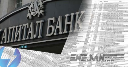 Танилц: Капитал банкнаас зээлсэн төлбөрөө төлөхгүй байгаа 199 зээлдэгч