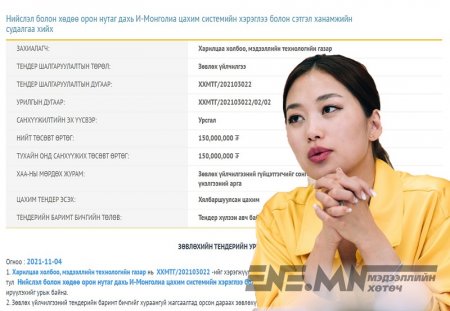 Б.Болор-Эрдэнэ ээ, татвар төлөгчдийн мөнгөөр тоглохоо больж үз