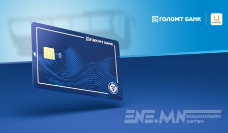 Голомт банк нийтийн тээвэрт унших хамгийн анхны, EMV/NFC технологид суурилсан төлбөрийн ₮ чиптэй карт гаргалаа