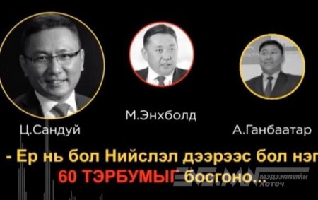 "60 тэрбум"-ын хэргийг сэргээж, газрын наймааг шалгаж эхэллээ