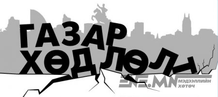 Улаанбаатар хот  газар хөдлөлтийн идэвхитэй бүс
