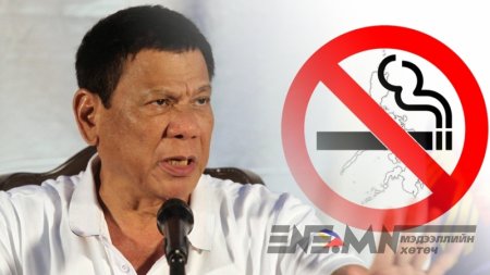 Филиппин "тамхигүй" улс болно