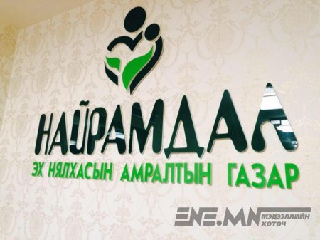 Сувилалуудын нүд хуурсан үйлчилгээ эцэг эхчүүдийг шулсаар байх уу