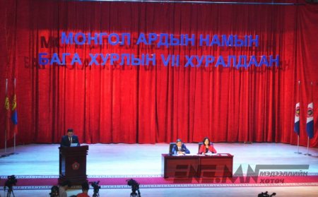 МАН-ын Бага хурлын VII хуралдаанд УИХ-ын дарга, МАН-ын дарга М.Энхболдын тавьсан илтгэл