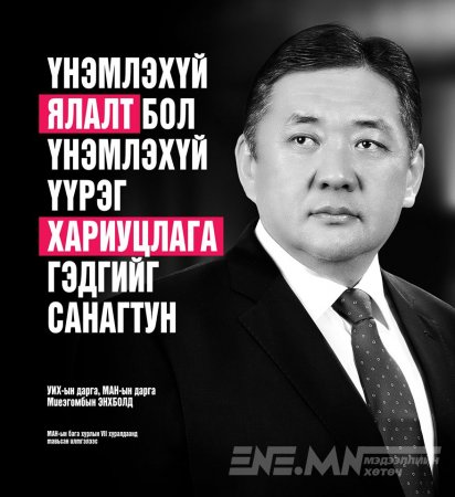 М.Энхболд: Үнэмлэхүй ялалт бол үнэмлэхүй үүрэг хариуцлага юм