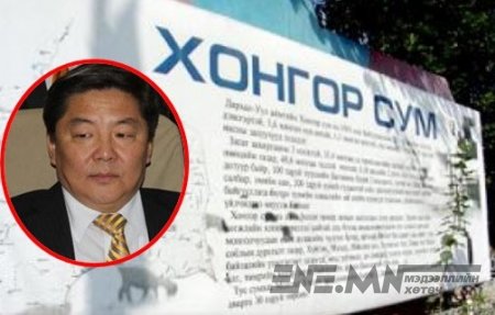Хонгор сум хордсон хэрэгт Д.Хаянхярваа гишүүн холбоотой юу?
