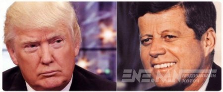 Д.Трамп Ж.Кеннедийн хувь заяаг давтах уу