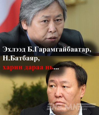 Эхлээд Н.Батбаяр, Б.Гарамгайбаатар, харин дараа нь...