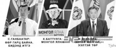М.Энхболд уу, Х.Баттулга уу, эсвэл С.Ганбаатар уу...
