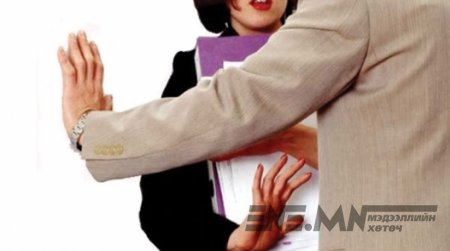Ажил эрхэлдэг эмэгтэйчүүдийн ихэнх нь бэлгийн дарамтад өртжээ