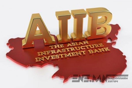 Азийн дэд бүтэц, хөрөнгө оруулалтын банкны нэр хүнд өсчээ