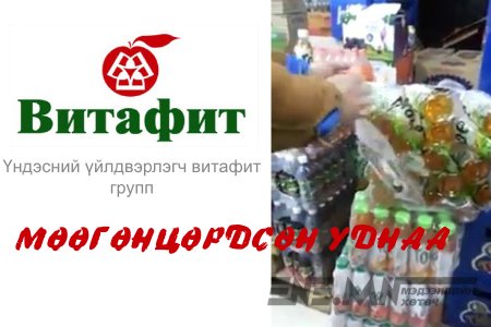 ВИТАФИТ хугацаа нь дууссан ундаа борлуулсан уу?