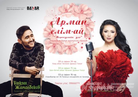 Казкастан улсын гавьяат дуучин Мадина Садуақасова “Арман елим-ой” Монголд  2018/02/26