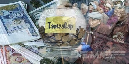 Тэтгэврийн зээл!!!