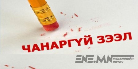 ЗЭЭЛИЙН МЭДЭЭЛЛИЙН САН ДАХЬ СӨРӨГ МЭДЭЭЛЛИЙГ ӨӨРЧЛӨХ БОЛОМЖТОЙ