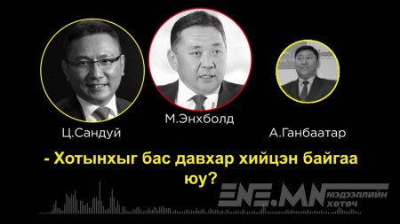 60 тэрбумынхан “амь бөхтэй” оршин тогтносоор байна