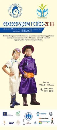 “Өхөөрдөм гоёо” наадмын бүртгэл явагдаж байна