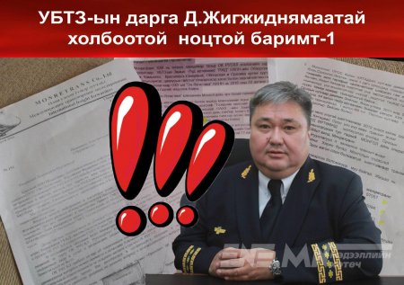 Д.Жигжиднямааг “Ийст винд” ХХК-ийн талд үйлчилсэн гэх гомдлыг “Монретранс” ХХК-ийн зүгээс албан ёсоор гаргаж байжээ