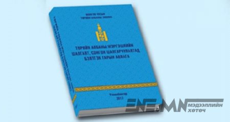 ТӨРИЙН АЛБАНЫ ШАЛГАЛТЫН НОМ ШИНЭЭР ХЭВЛЭГДЖЭЭ