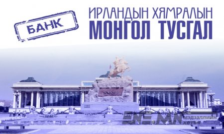 Ирландын хямралын Монгол тусгал