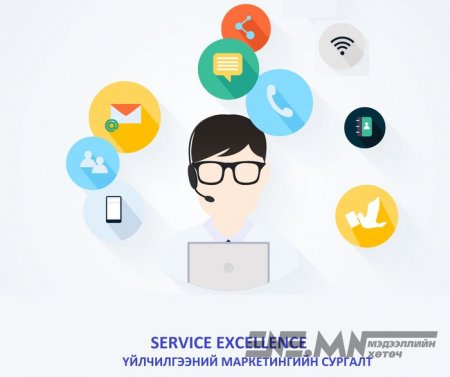 SERVICE EXCELLENCE - Үйлчилгээний маркетингийн сургалт