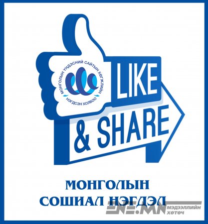 МОНГОЛЫН СОШИАЛ НЭГДЭЛ урьж байна!