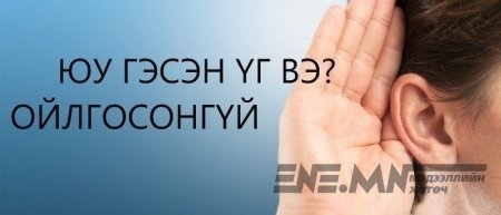 ОЙЛГОЛЦОХЫН ЗОВЛОН