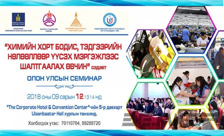 Химийн хорт бодисууд тэдгээрийн нөлөөллийн талаар хэлэлцэнэ