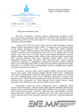 Ерөнхий сайд У.Хүрэлсүхэд багш наран цалин нэмэх асуудлаар албан бичиг хүргүүллээ