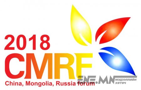 Хятад, Монгол, Орос улсын ТИНК ТАНК-2018 олон улсын форум болно 