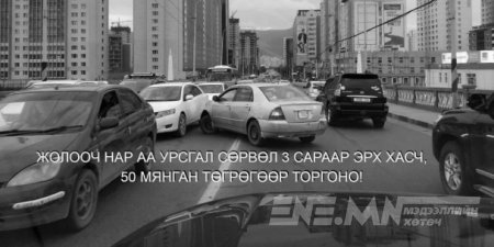 Ирэх сараас эхлэн дүрэм зөрчсөн жолоочийг иргэдийн мэдээллээр торгоно