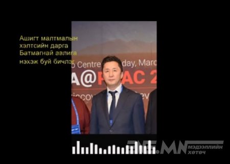 АМГ-ын Хуулийн хэлтсийн дарга Ж.Батмагнайгийн бусдаас авлига нэхэж буй бичлэг цацагдлаа