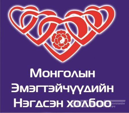 Сураг алдарсан эмэгтэйчүүдийн холбооны хурал болох дуулиан 