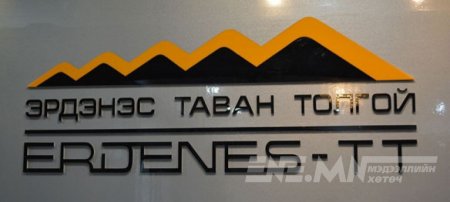 “Эрдэнэс Тавантолгой”-н ТУЗ-ийн шинэ гишүүдийг томиллоо